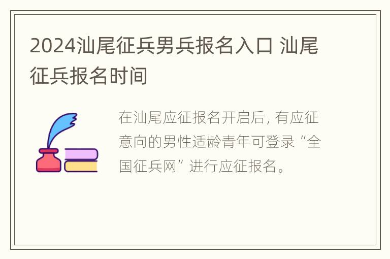 2024汕尾征兵男兵报名入口 汕尾征兵报名时间