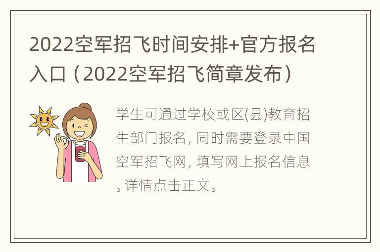 2022空军招飞时间安排+官方报名入口（2022空军招飞简章发布）