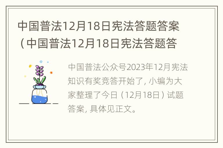 中国普法12月18日宪法答题答案（中国普法12月18日宪法答题答案解析）