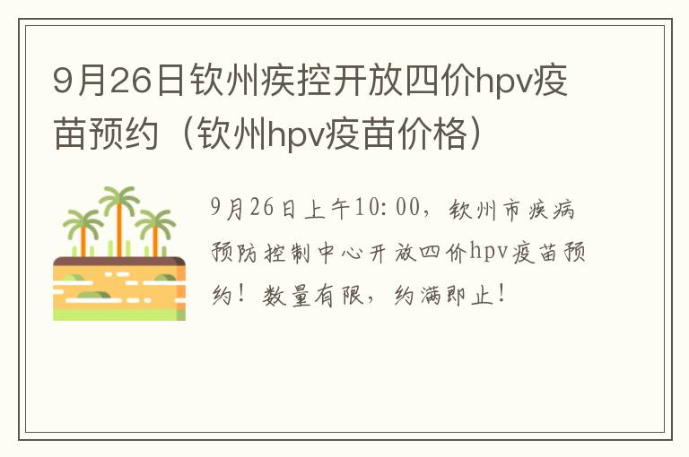 9月26日钦州疾控开放四价hpv疫苗预约（钦州hpv疫苗价格）