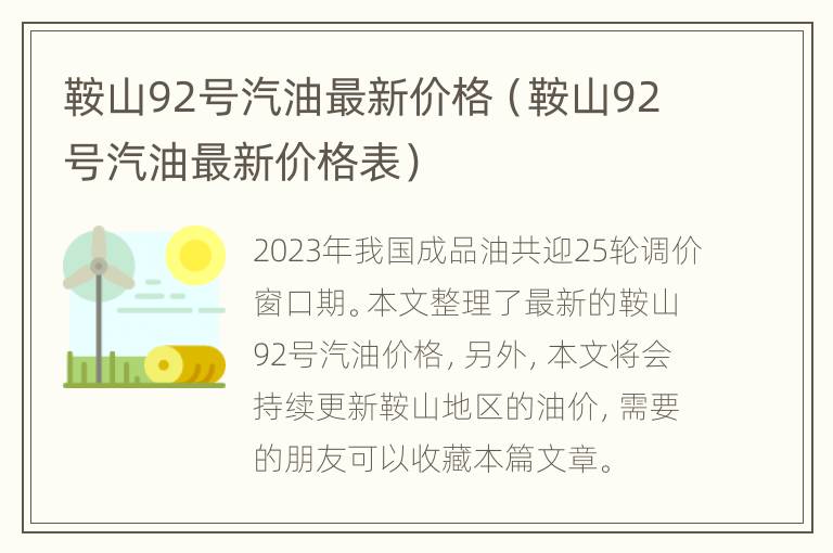 鞍山92号汽油最新价格（鞍山92号汽油最新价格表）