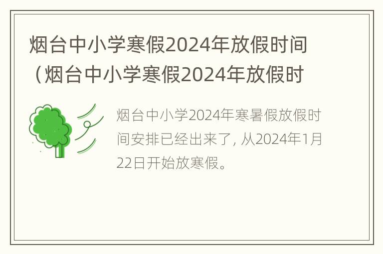 烟台中小学寒假2024年放假时间（烟台中小学寒假2024年放假时间是多少）