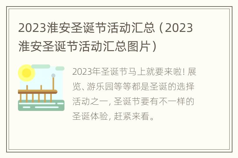 2023淮安圣诞节活动汇总（2023淮安圣诞节活动汇总图片）