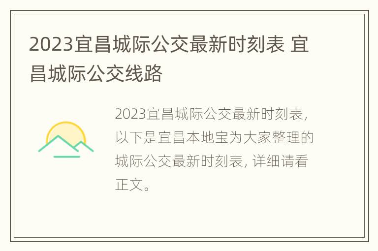 2023宜昌城际公交最新时刻表 宜昌城际公交线路