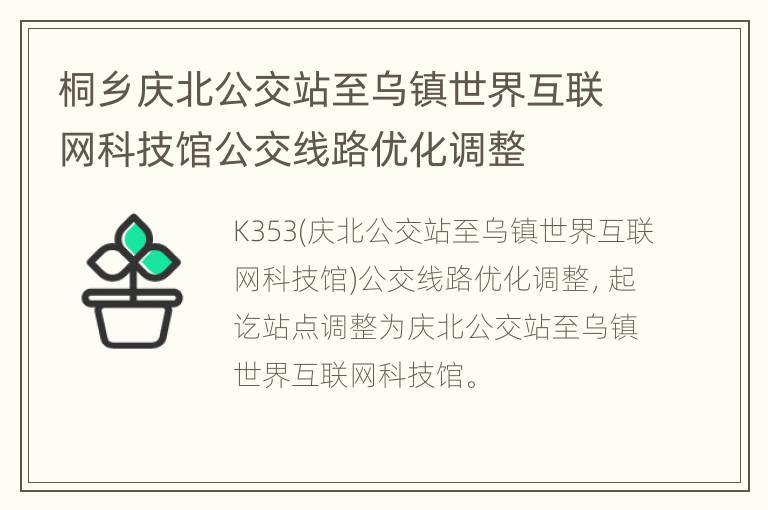 桐乡庆北公交站至乌镇世界互联网科技馆公交线路优化调整