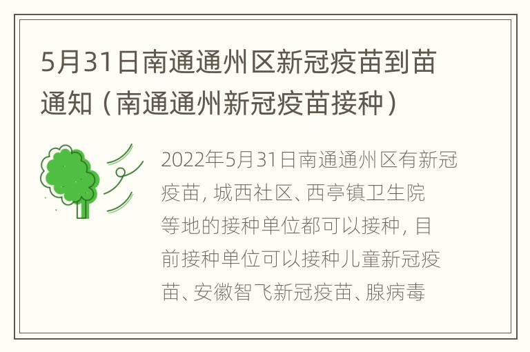 5月31日南通通州区新冠疫苗到苗通知（南通通州新冠疫苗接种）