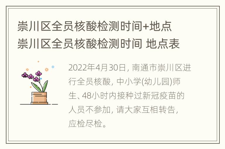 崇川区全员核酸检测时间+地点 崇川区全员核酸检测时间 地点表