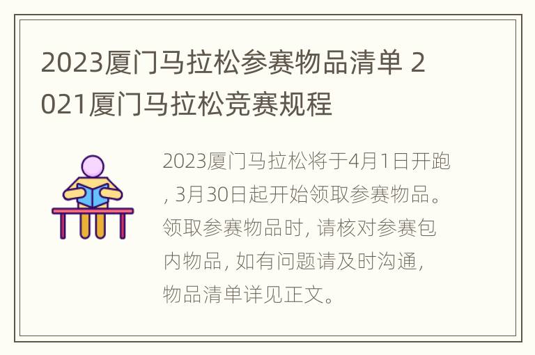 2023厦门马拉松参赛物品清单 2021厦门马拉松竞赛规程