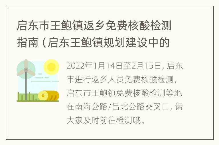 启东市王鲍镇返乡免费核酸检测指南（启东王鲍镇规划建设中的高铁站）