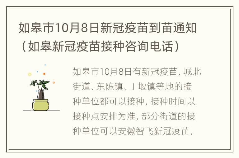 如皋市10月8日新冠疫苗到苗通知（如皋新冠疫苗接种咨询电话）