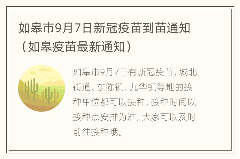 如皋市9月7日新冠疫苗到苗通知（如皋疫苗最新通知）