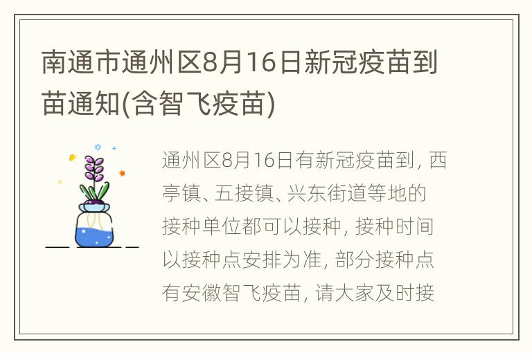 南通市通州区8月16日新冠疫苗到苗通知(含智飞疫苗)