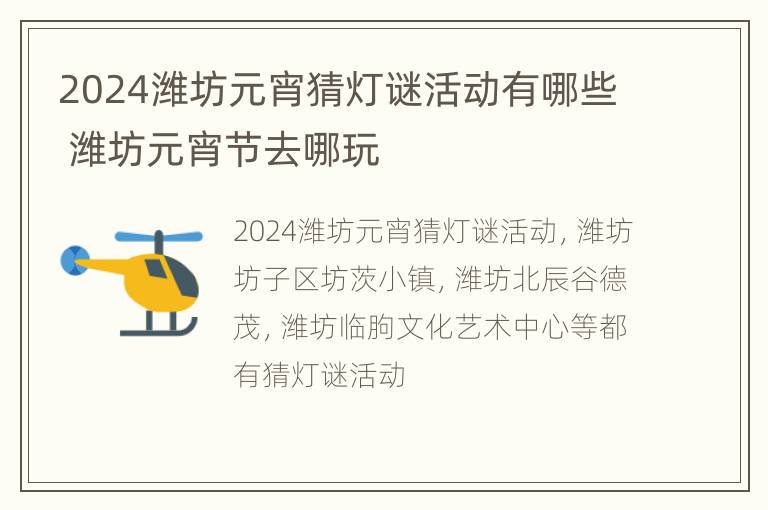 2024潍坊元宵猜灯谜活动有哪些 潍坊元宵节去哪玩