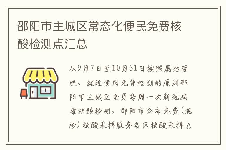 邵阳市主城区常态化便民免费核酸检测点汇总