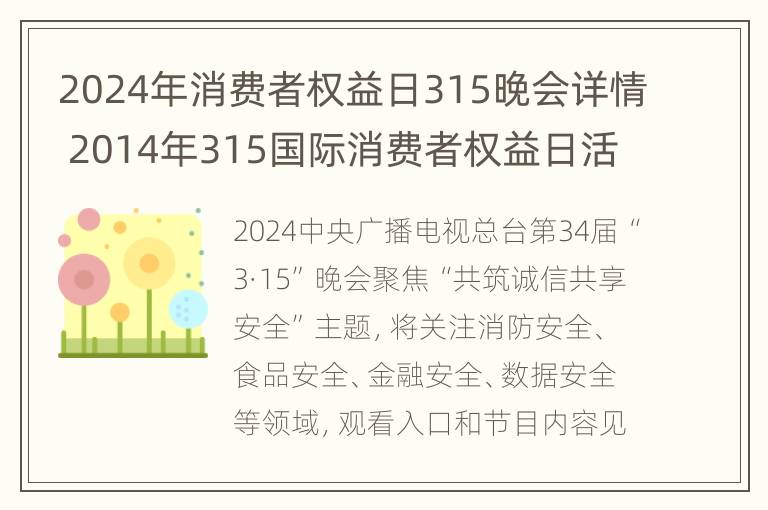 2024年消费者权益日315晚会详情 2014年315国际消费者权益日活动主题