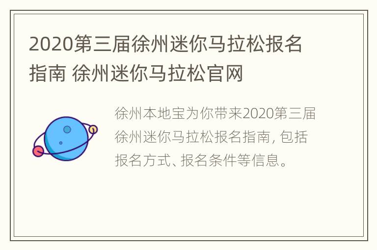 2020第三届徐州迷你马拉松报名指南 徐州迷你马拉松官网