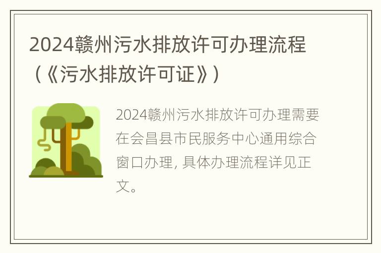 2024赣州污水排放许可办理流程（《污水排放许可证》）