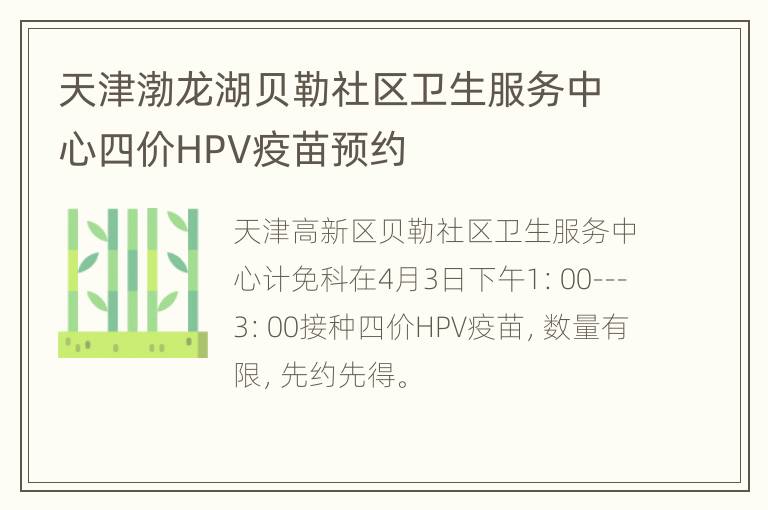 天津渤龙湖贝勒社区卫生服务中心四价HPV疫苗预约