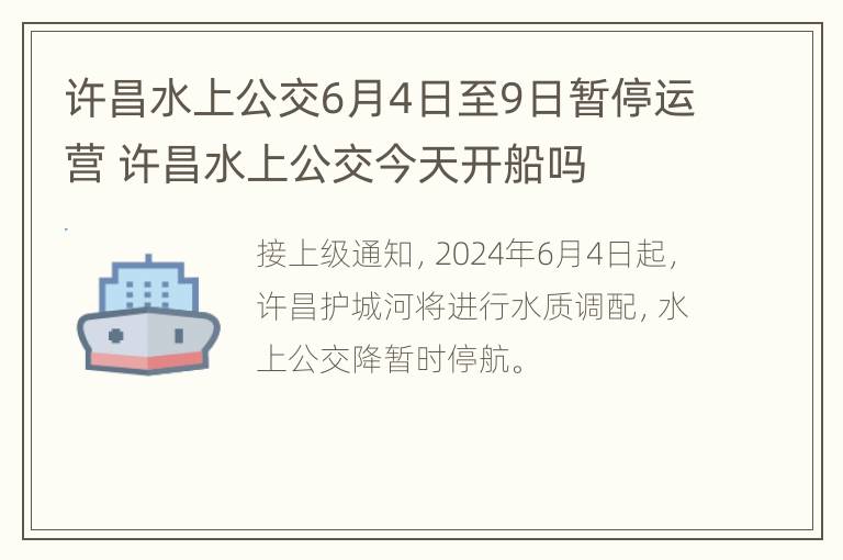 许昌水上公交6月4日至9日暂停运营 许昌水上公交今天开船吗