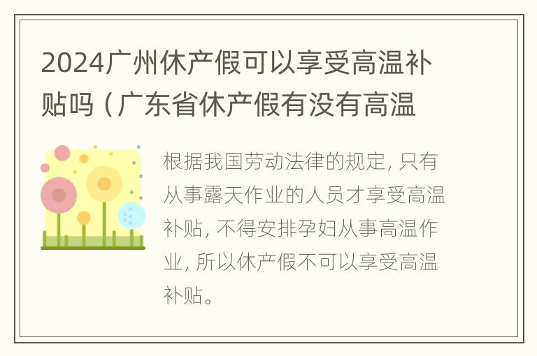 2024广州休产假可以享受高温补贴吗（广东省休产假有没有高温补贴）