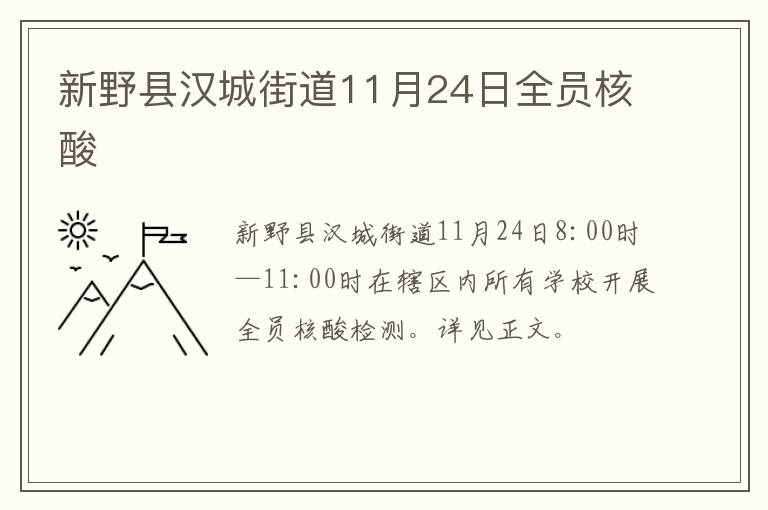 新野县汉城街道11月24日全员核酸