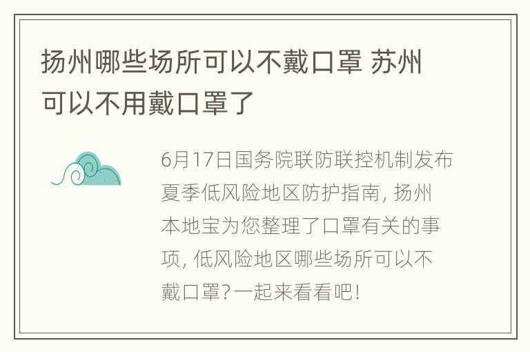 扬州哪些场所可以不戴口罩 苏州可以不用戴口罩了