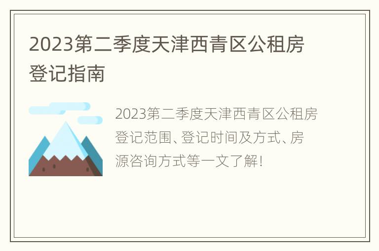 2023第二季度天津西青区公租房登记指南