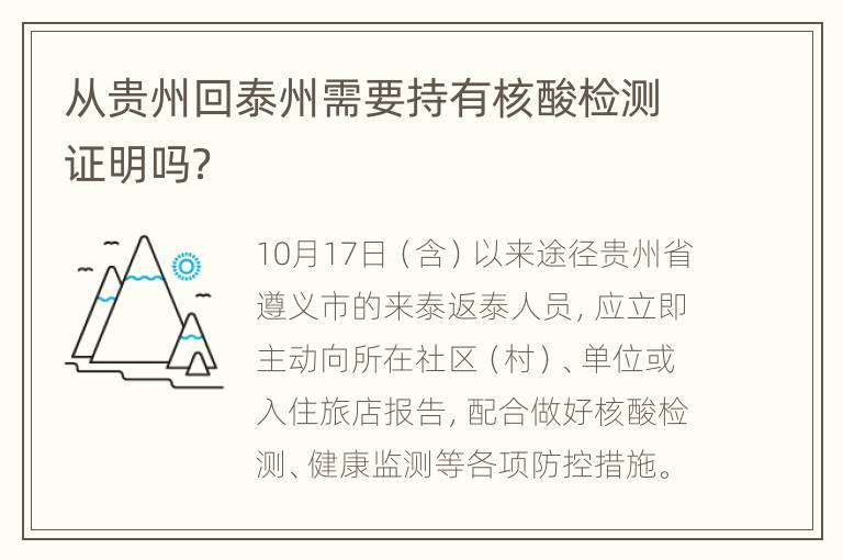 从贵州回泰州需要持有核酸检测证明吗？