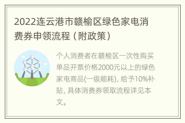 2022连云港市赣榆区绿色家电消费券申领流程（附政策）