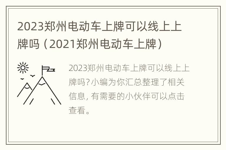 2023郑州电动车上牌可以线上上牌吗（2021郑州电动车上牌）