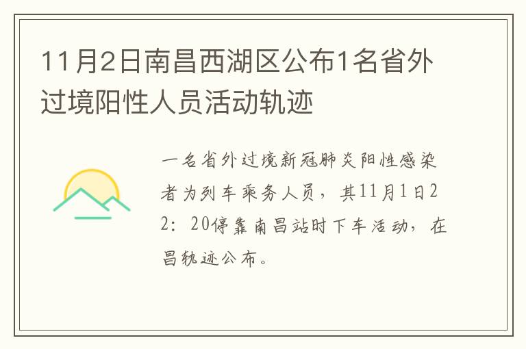 11月2日南昌西湖区公布1名省外过境阳性人员活动轨迹