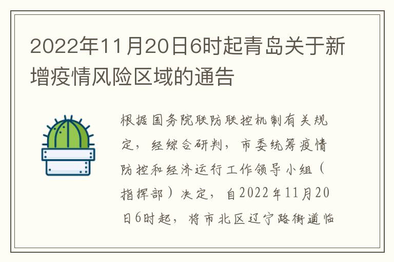 2022年11月20日6时起青岛关于新增疫情风险区域的通告