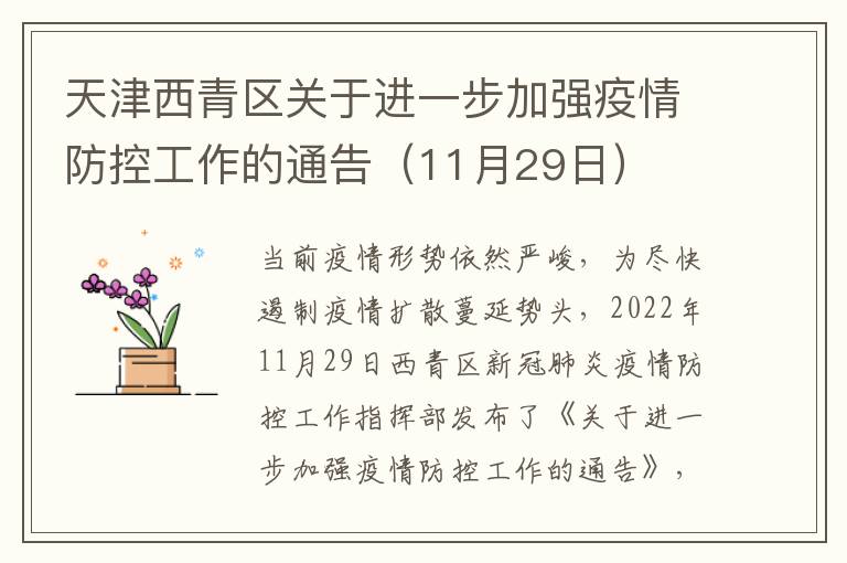 天津西青区关于进一步加强疫情防控工作的通告（11月29日）