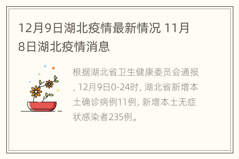 12月9日湖北疫情最新情况 11月8日湖北疫情消息