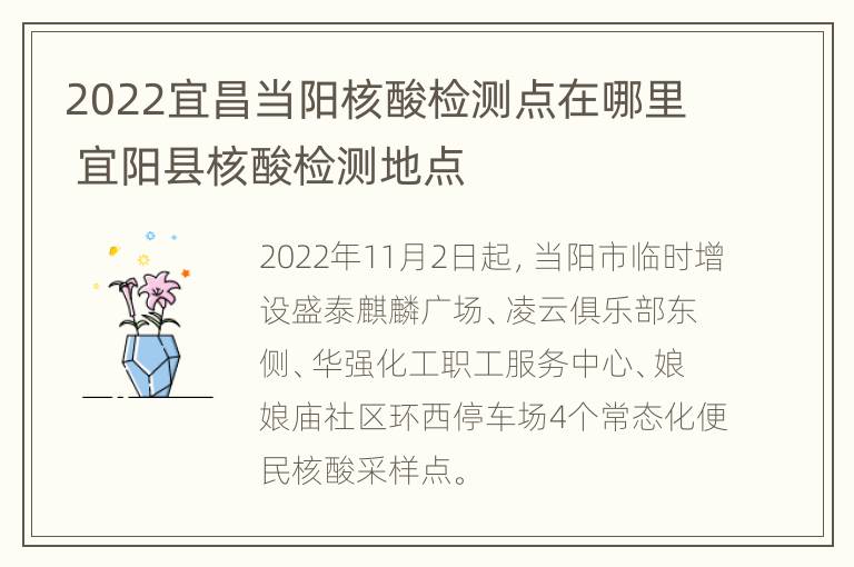 2022宜昌当阳核酸检测点在哪里 宜阳县核酸检测地点