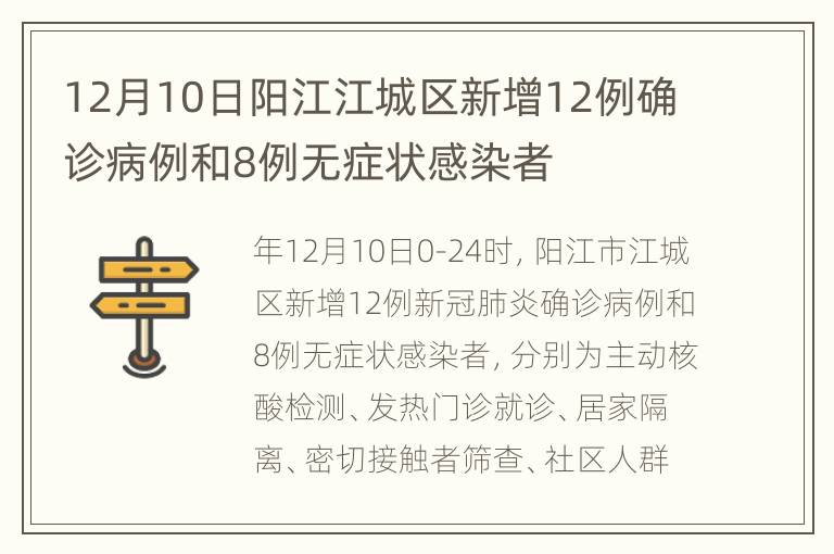 12月10日阳江江城区新增12例确诊病例和8例无症状感染者