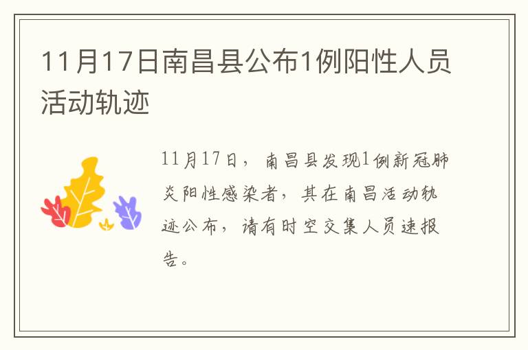 11月17日南昌县公布1例阳性人员活动轨迹