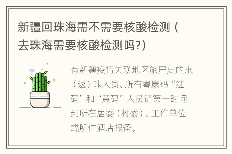 新疆回珠海需不需要核酸检测（去珠海需要核酸检测吗?）