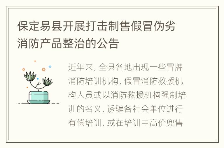 保定易县开展打击制售假冒伪劣消防产品整治的公告