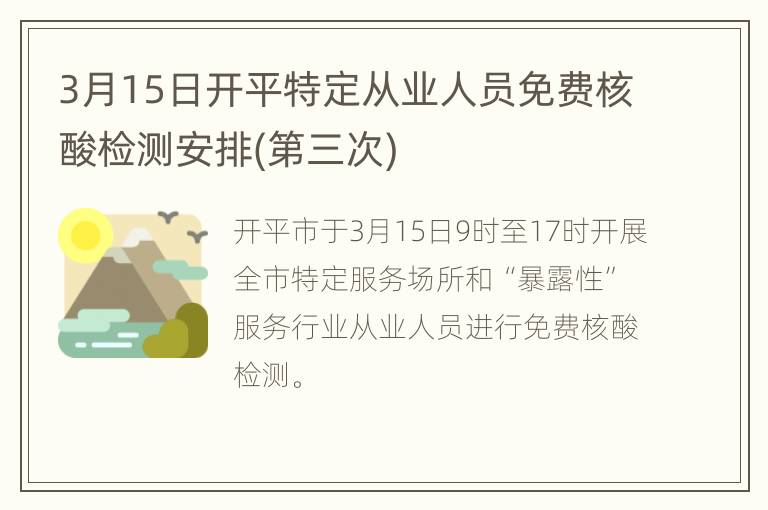 3月15日开平特定从业人员免费核酸检测安排(第三次)