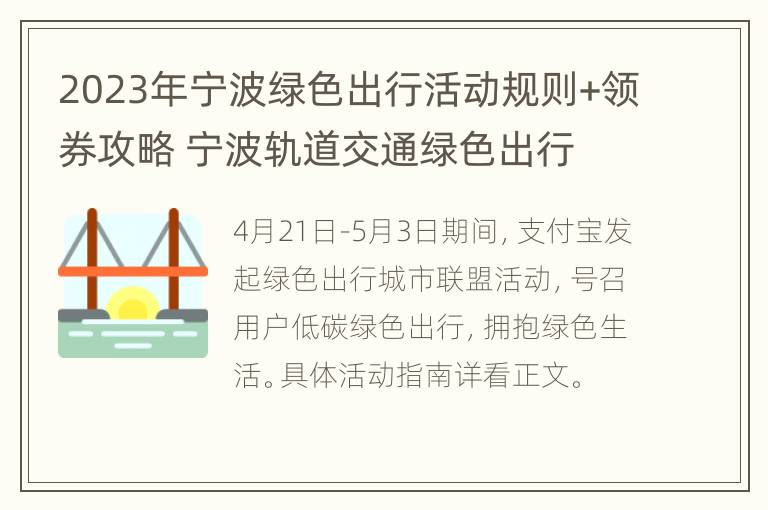 2023年宁波绿色出行活动规则+领券攻略 宁波轨道交通绿色出行