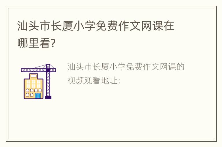 汕头市长厦小学免费作文网课在哪里看？