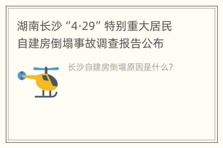 湖南长沙“4·29”特别重大居民自建房倒塌事故调查报告公布