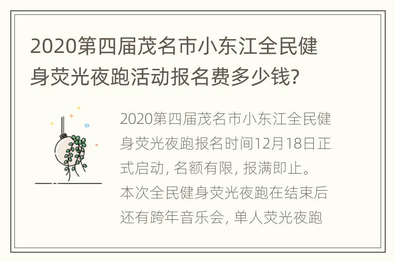 2020第四届茂名市小东江全民健身荧光夜跑活动报名费多少钱？