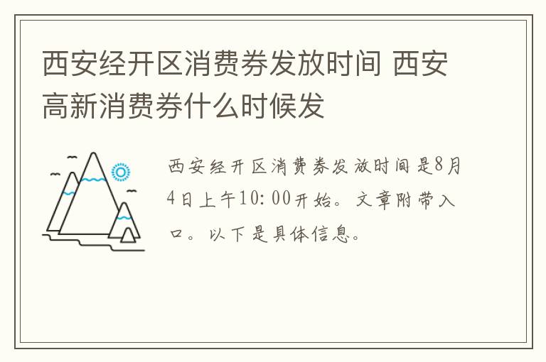 西安经开区消费券发放时间 西安高新消费券什么时候发