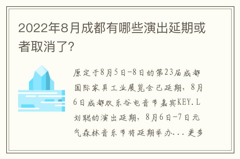 2022年8月成都有哪些演出延期或者取消了？