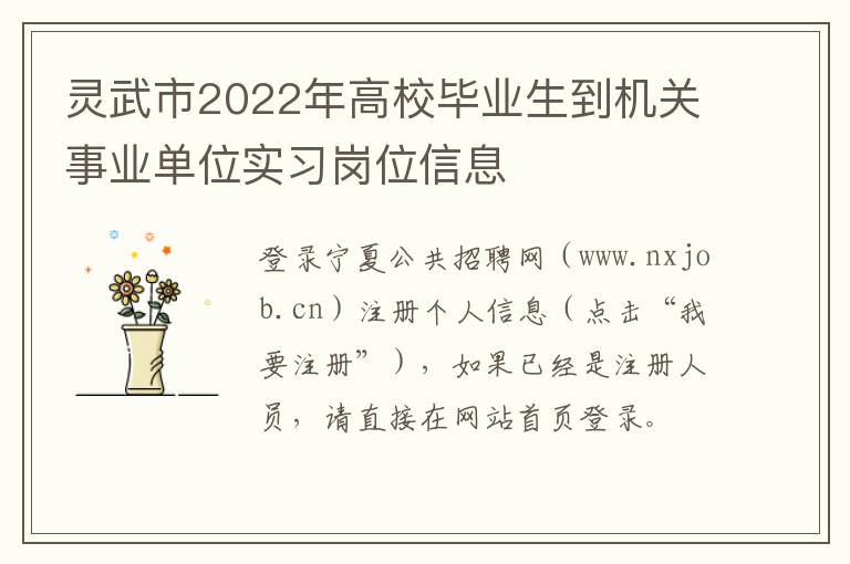 灵武市2022年高校毕业生到机关事业单位实习岗位信息