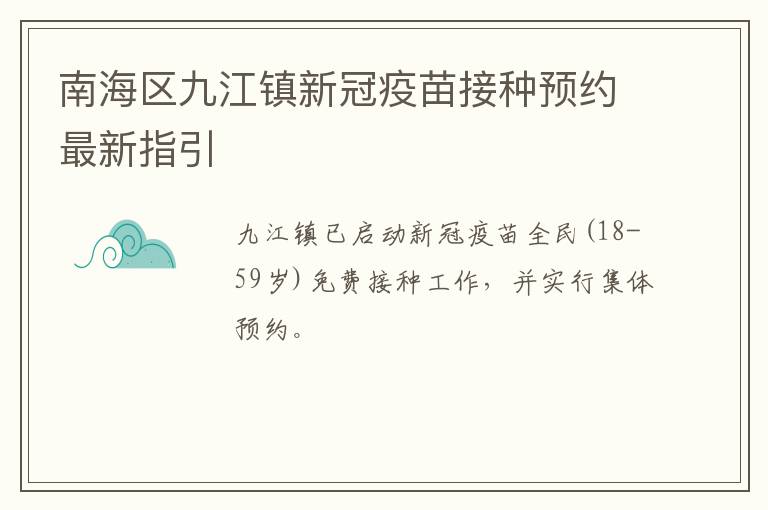 南海区九江镇新冠疫苗接种预约最新指引