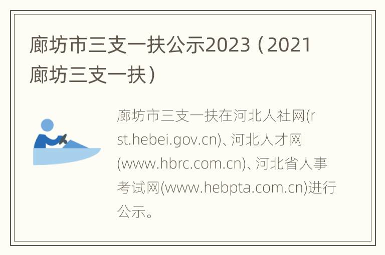 廊坊市三支一扶公示2023（2021廊坊三支一扶）