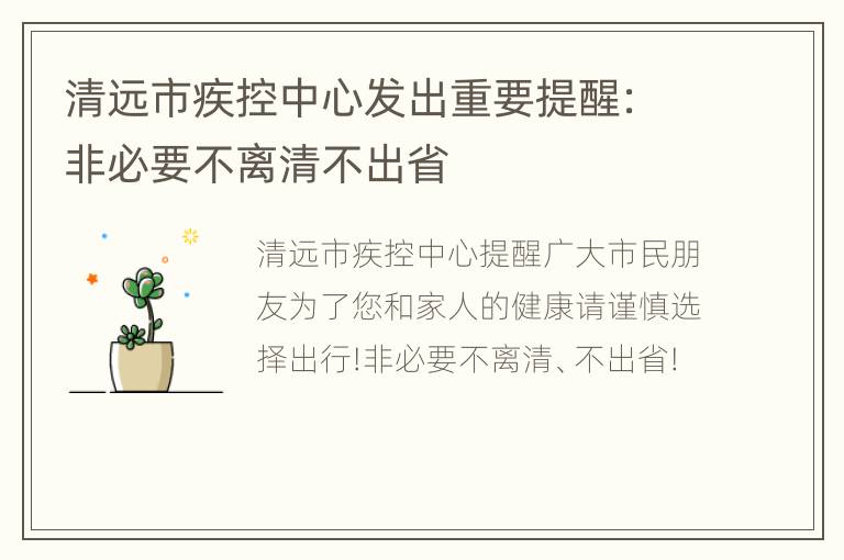 清远市疾控中心发出重要提醒：非必要不离清不出省